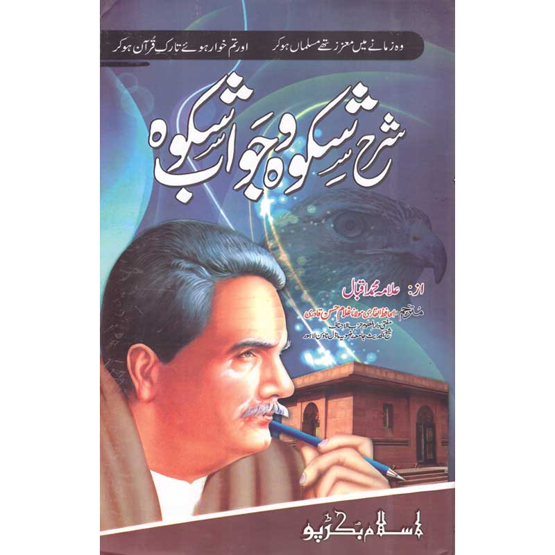 Sharah Shikwa Jawab-e-Shikwa </br> شرح شکوہ جواب شکوہ</br>Al Hafiz Al Qadri Maulana Ghuam Hassan Qadri