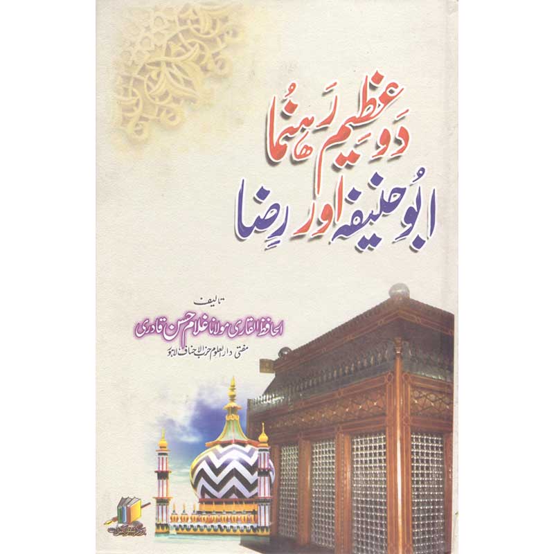 2 Azeem Rehnuma Abu Hanifa Aur Raza </br> دو عظیم رھنما ابو حنیفہ اور رضا</br>Al Hafiz Al Qadri Maulana Ghuam Hassan Qadri