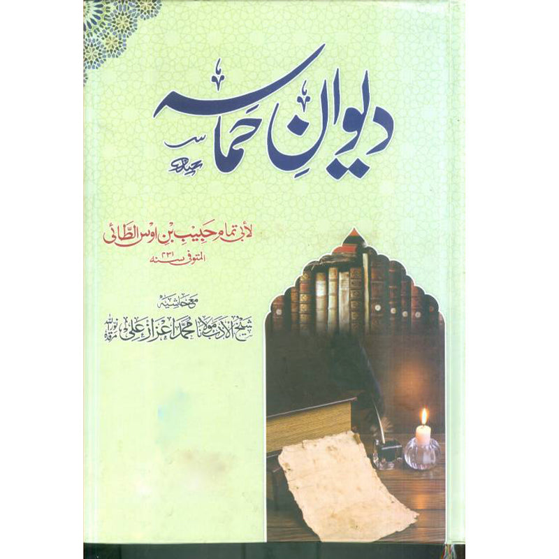 Diwan_e_ Hamasa   دیوان حماسه