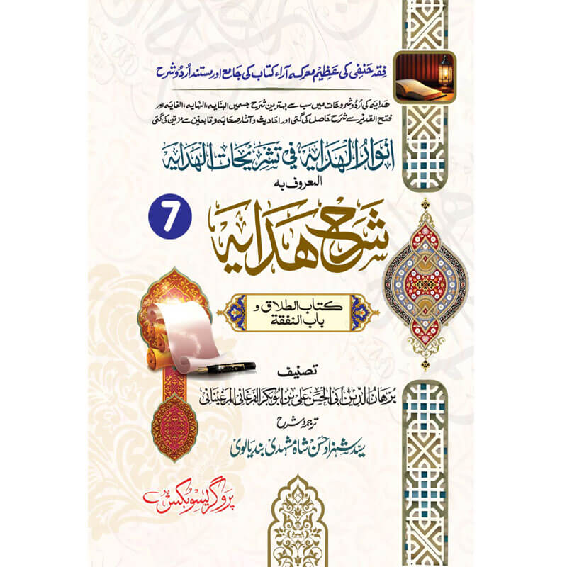 Sharah Hidayah Kitab Altalaq Wa Kitab alnafqah – شرح ہدایۃ (کتاب الطلاق و باب النفقۃ)