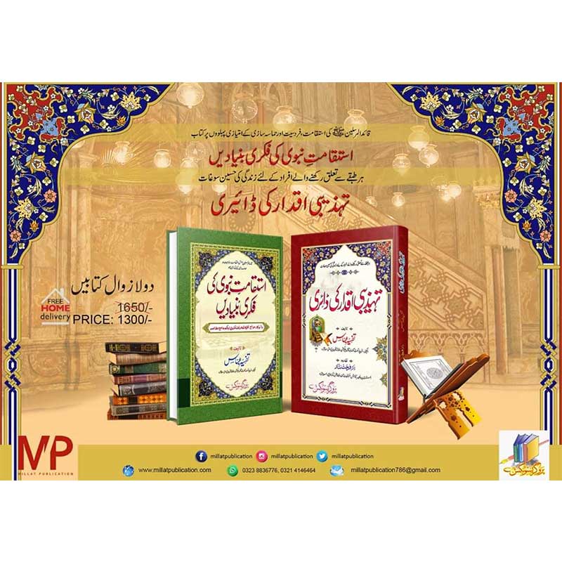 Istaqamat e Nabvi Ki Fikri Bunyadein</br>استقامت نبوی کی فکری بنیادیں