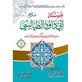Masnad Abu Dawood Tayalsi </br> مسند ابو داؤد طیالسی</br>Hazrat Allama Molana Ghulam Dastgeer Chishti Sialkoti