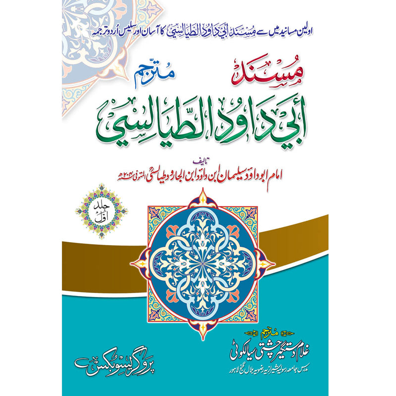 Masnad Abu Dawood Tayalsi </br> مسند ابو داؤد طیالسی</br>Hazrat Allama Molana Ghulam Dastgeer Chishti Sialkoti