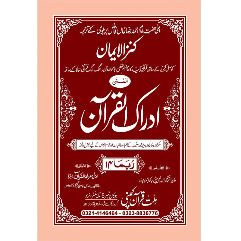 IDRAQUL QURAN SEEPARA NO : 14ادراک القرآن سپارہ (14)