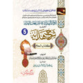 Sharah Ahsan ul Hidaya Kitab_ul_Haj    شرح الہدایہ کتاب الحج