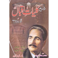Sharah Qalyat-e-Iqbal </br> شرح کلیات اقبال</br>Al Hafiz Al Qadri Maulana Ghuam Hassan Qadri