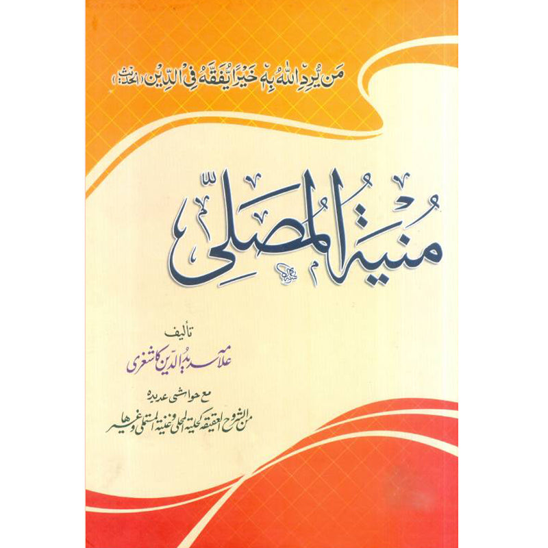 Munya Tul Musalli   منیۃ المصلی