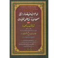 Imam Abu Hanifa or Ink Hasab ki Aamli Fazilyat </br> امام ابو حنیفہ اوران اصحاب کی عاملی فضیلت </br>Hafiz Mufti Hamid Hasan Al Qadrari