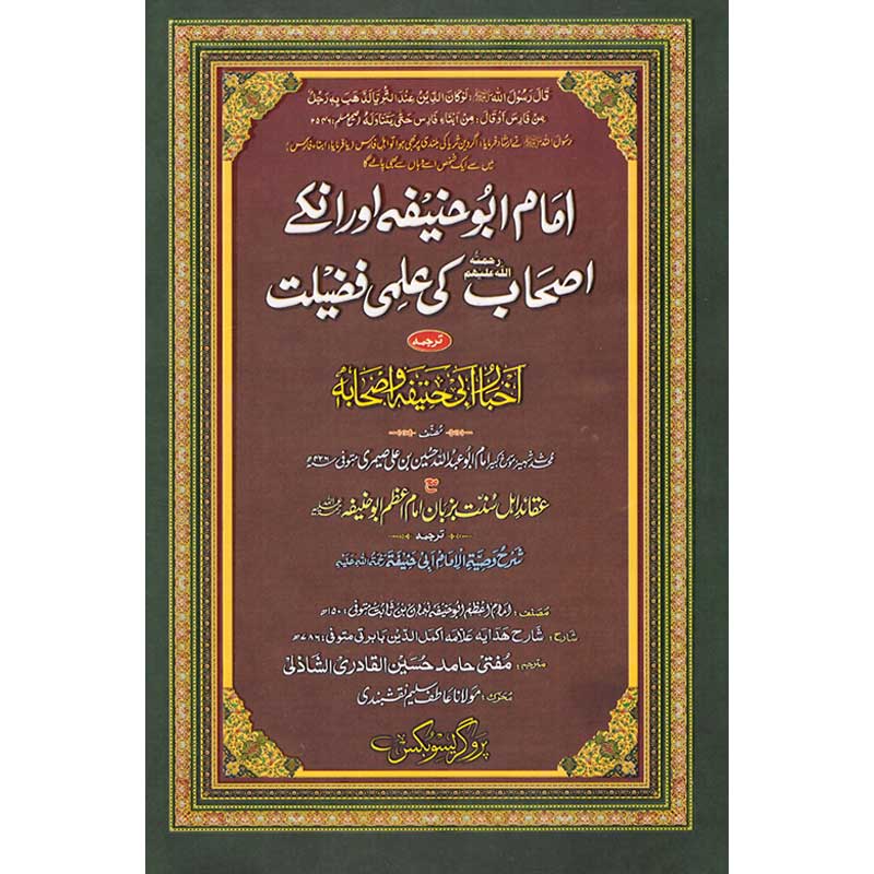 Imam Abu Hanifa or Ink Hasab ki Aamli Fazilyat </br> امام ابو حنیفہ اوران اصحاب کی عاملی فضیلت </br>Hafiz Mufti Hamid Hasan Al Qadrari