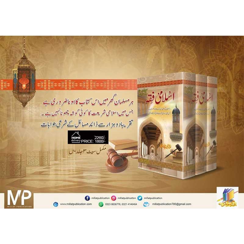 Islami Fiqa   (SET)    اسلامی فقہ
