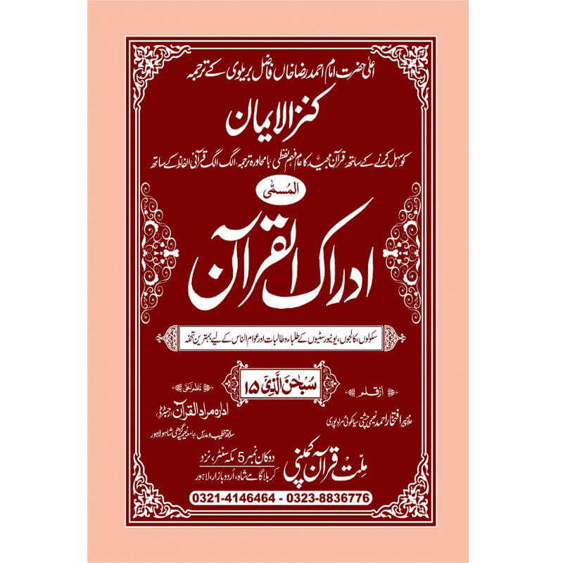 IDRAQUL QURAN SEEPARA NO : 15ادراک القرآن سپارہ (15)
