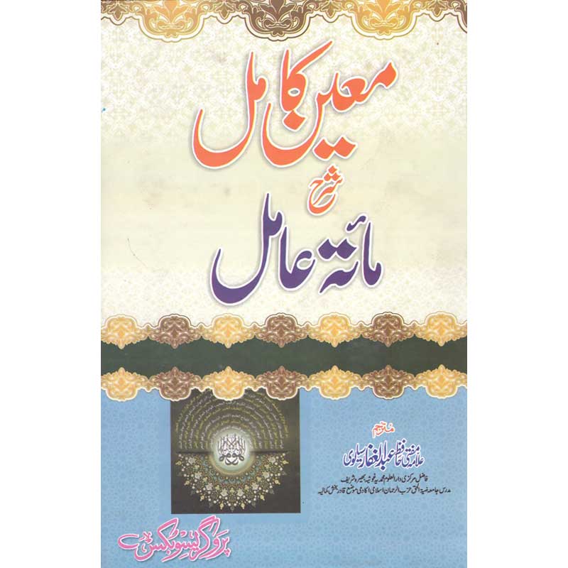 Sharah Maitah Aamil </br> شرح مائتہ عامل</br>Allama Mufti Hafiz Abdul Gaffar Sialwi