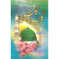 Ghulab Main Gulshan </br> گلاب میں گلشن</br>Allama Mufti Hafiz Abdul Gaffar Sialwi