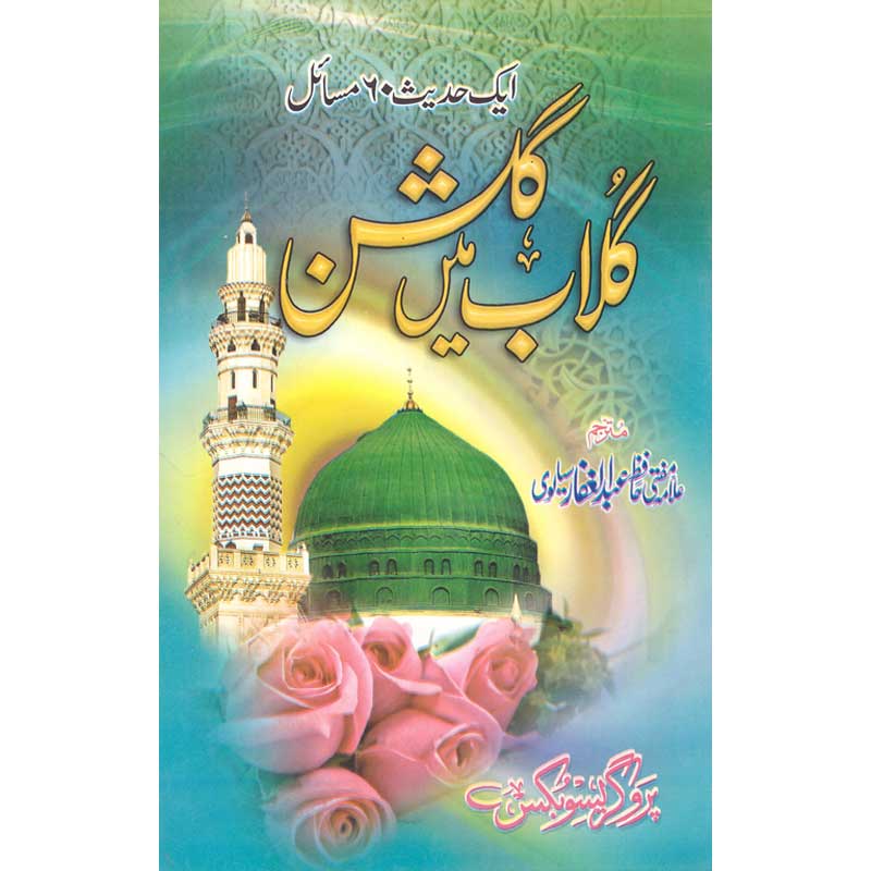 Ghulab Main Gulshan </br> گلاب میں گلشن</br>Allama Mufti Hafiz Abdul Gaffar Sialwi