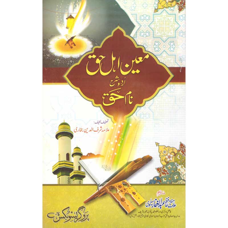 Moeen Ehal Haq Urdu Sharah Naam e Haq  معین اھل حق اردوو شرح نام حق