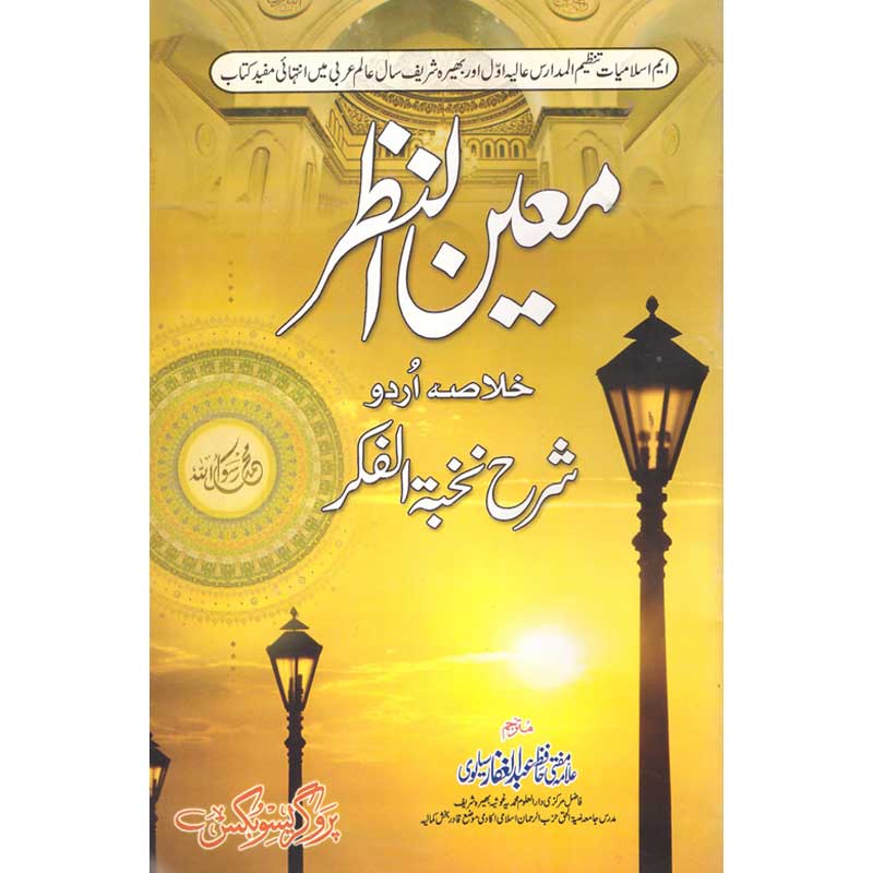 Moeen ul Nazar </br> معین النظر</br>Allama Mufti Hafiz Abdul Gaffar Sialwi