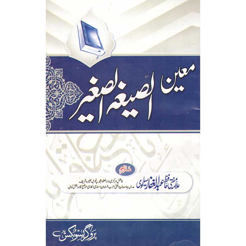 Moeen ul Seegah al Sageer </br> معین الصیغہ الصغیر</br>Allama Mufti Hafiz Abdul Gaffar Sialwi