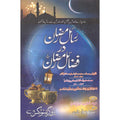 Rasail Ramzan Dar Fazail Ramzan </br> رسائل رمضان در فضائل رمضان</br>Mufti Muhammad Irfan Qadri