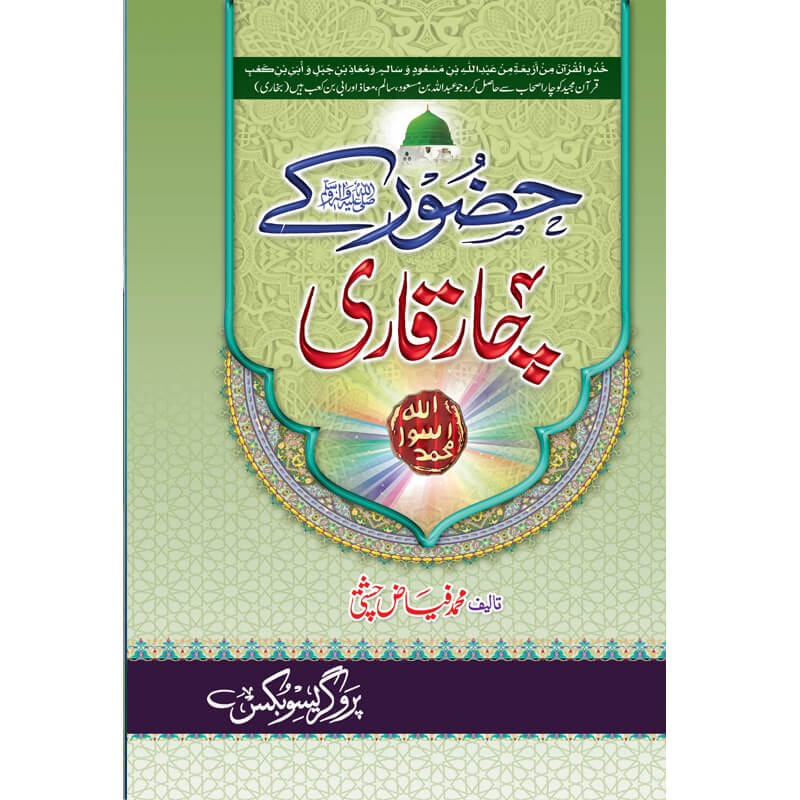 Hazoor (S.A.W) Kay Chaar Qari </br> حضور صلی اللہ علیہ وسلم کے چار قاری</br>Mufti Muhammad Fiaz Chishti