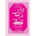 FATHUL HAMEED SEEPARA NO : 16 سپارہ فتح الحمید (16)
