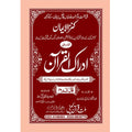 IDRAQUL QURAN SEEPARA NO : 16ادراک القرآن سپارہ (16)