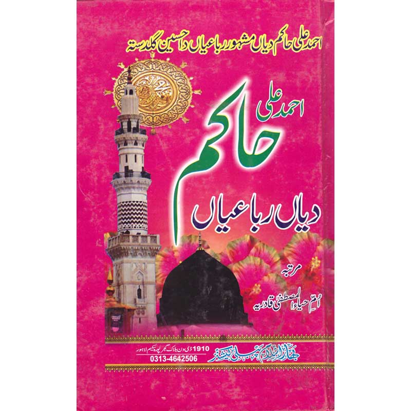 Ahmed Ali Hakim Diyaan Rubaiyaa </br> احمد علی حاکم دیاں رباعیاں</br>Mufti Muhammad Irfan Qadri