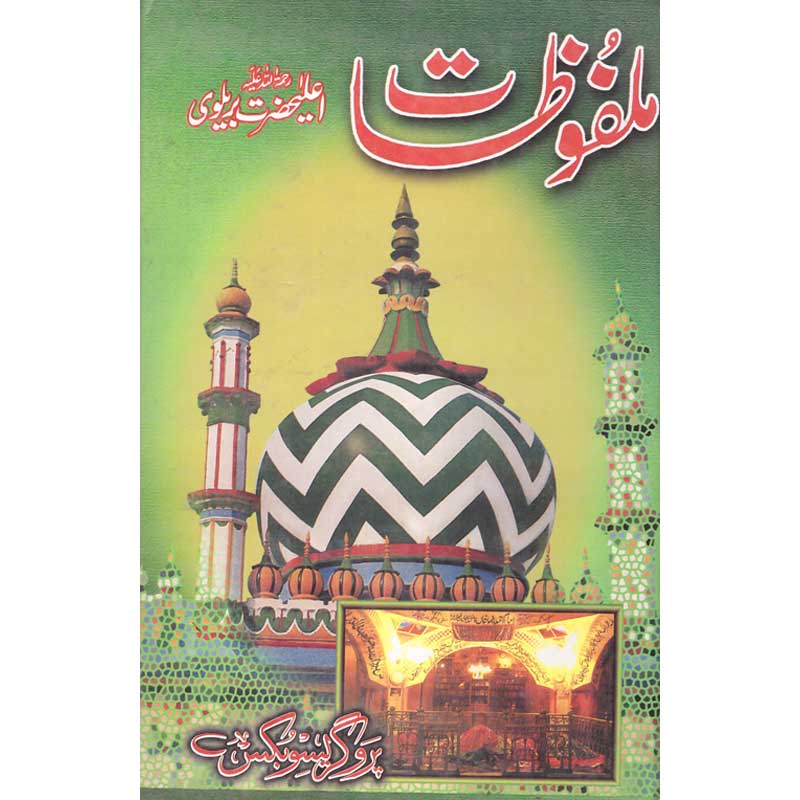 Malfozaat Awla Hazrat </br> ملفوضات اعلی حضرت</br>Awla Hazrat Imam Ahmed Khan Bareilvi (R.A)