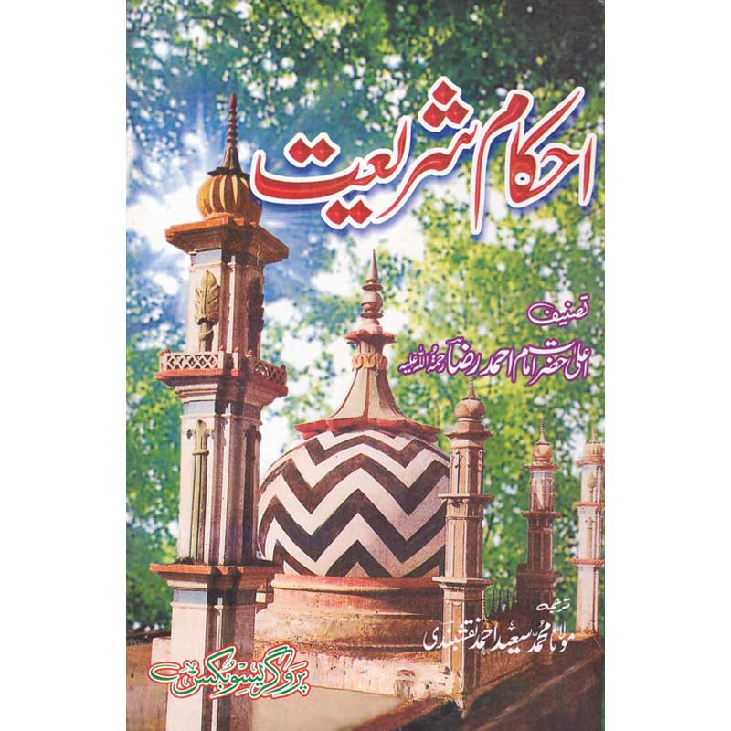 Ehkaam Shariyat </br> احکام شریعت</br>Awla Hazrat Imam Ahmed Khan Bareilvi (R.A)
