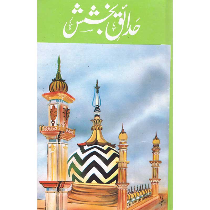 Hadaiq Bakhshish </br> حدائق بخشش</br>Awla Hazrat Imam Ahmed Khan Bareilvi (R.A)