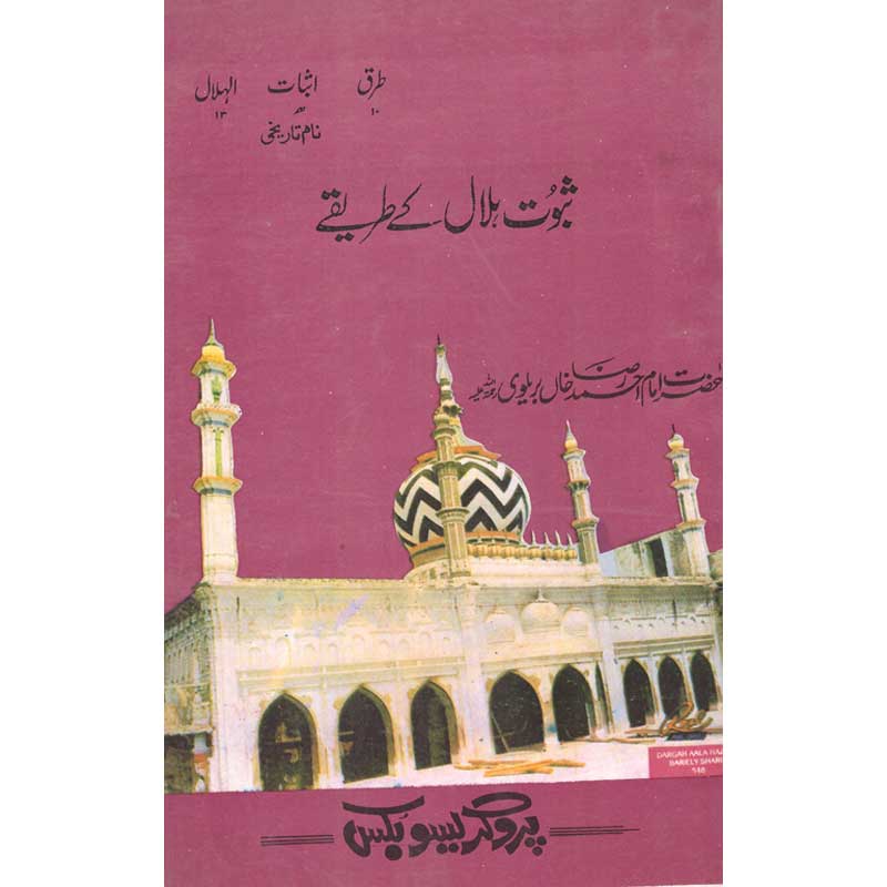 Saboot Halal Kay Tareikay </br> ثبوت حلال کے طریقے</br>Awla Hazrat Imam Ahmed Khan Bareilvi (R.A)