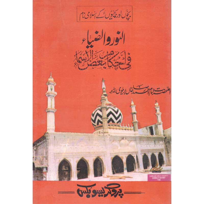 Alnoor o Al Zaa </br> النور و الضاء</br>Aala Hazrat Imam Ahmed Khan Bareilvi (R.A)