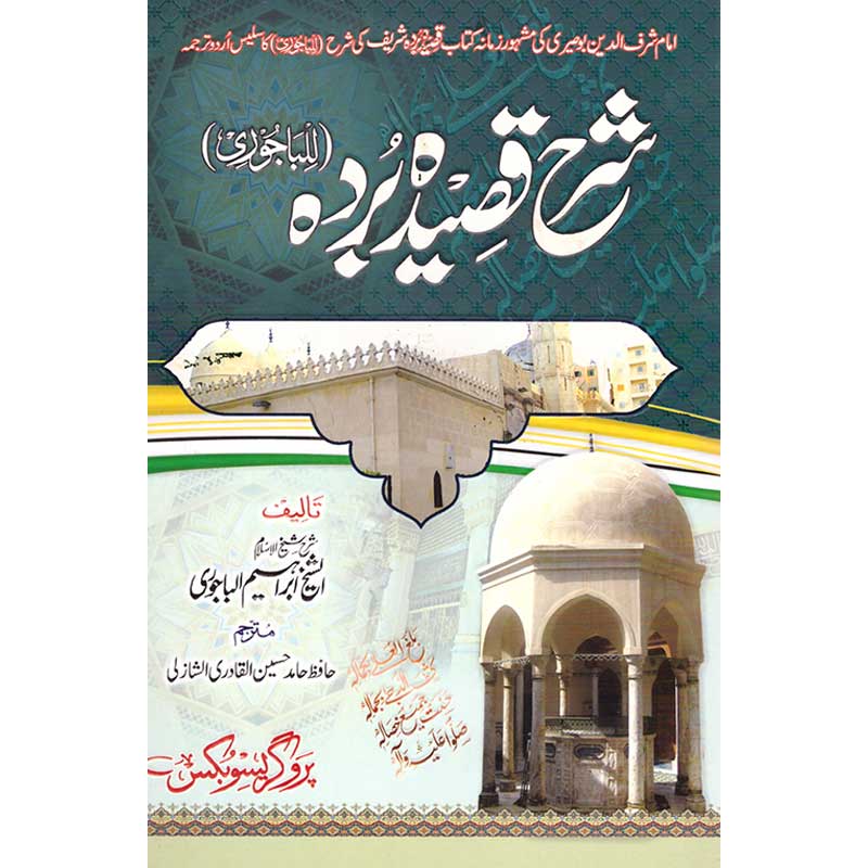 Sharah Qaseeda Burda Shareef </br> شرح قصیدہ بردہ شریف </br>Hafiz Mufti Hamid Hasan Al Qatari