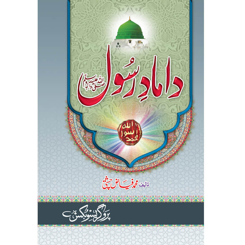 Hazoor (S.A.W) Kay Damaad </br> حضور صلی اللہ علیہ وسلم کے داماد</br>Mufti Muhammad Fiaz Chishti