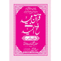 FATHUL HAMEED SEEPARA NO : 17 سپارہ فتح الحمید (17)