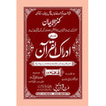 IDRAQUL QURAN SEEPARA NO : 17ادراک القرآن سپارہ (17)