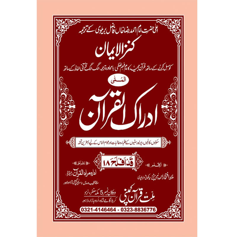IDRAQUL QURAN SEEPARA NO : 17ادراک القرآن سپارہ (17)