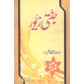 Jannati Zewar </br> جنتی زیور</br>Shaikh ul Hadees Allama Abdul Mustafa Azamii (R.A)