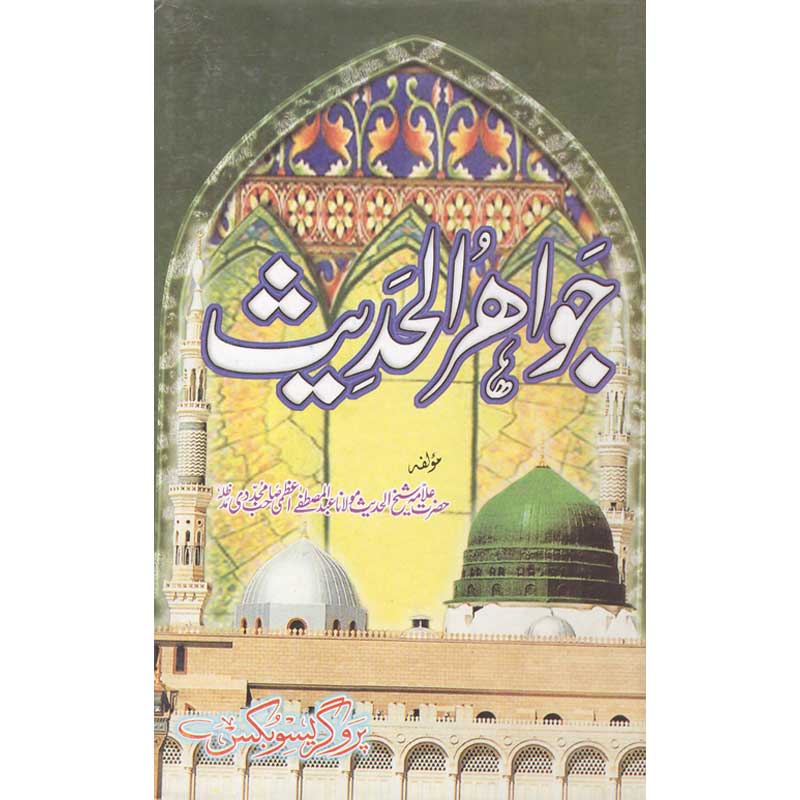 Jawahir ul Hadees </br> جواھر الحدیث</br>Shaikh ul Hadees Allama Abdul Mustafa Azamii (R.A)