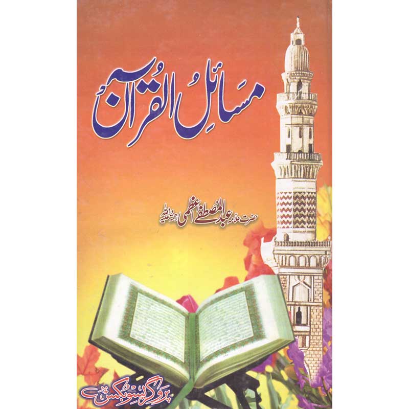 Masail al Quran </br> مسائل القرآن </br>Shaikh ul Hadees Allama Abdul Mustafa Azamii (R.A)