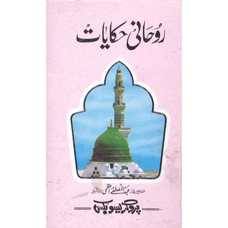 Rohani Haqayat </br> روحانی حکایات </br>Shaikh ul Hadees Allama Abdul Mustafa Azamii (R.A)