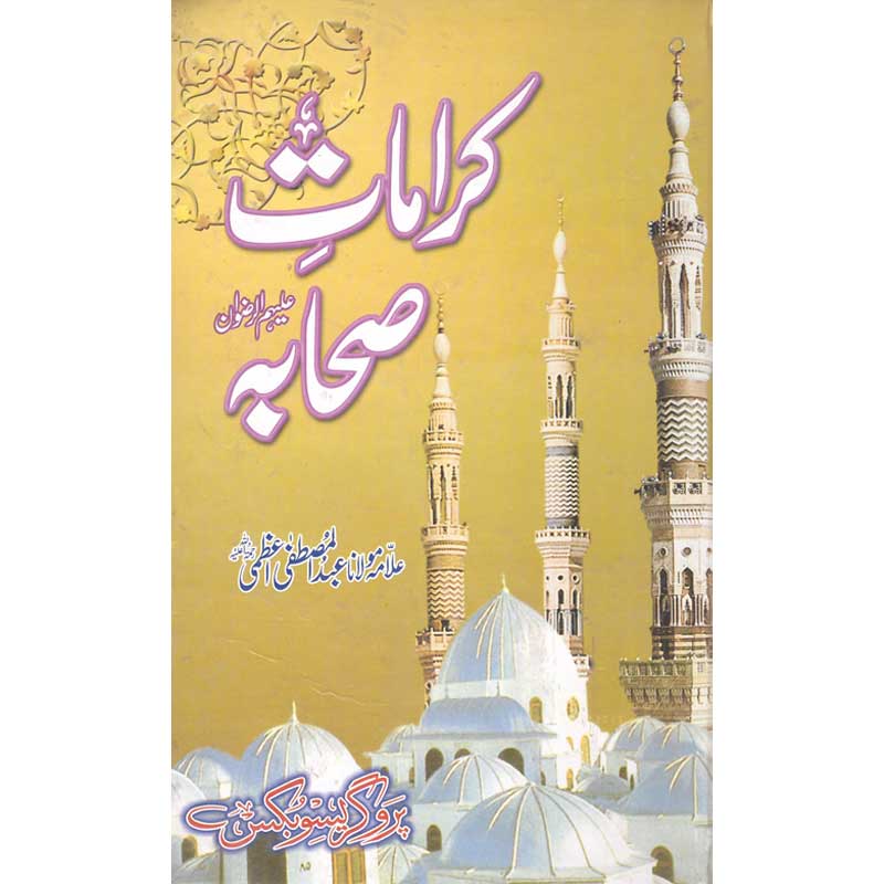 Karamaat Sahaba (R.Z) </br> (کرامات صحابہ (رضی اللہ عنہ </br>Shaikh ul Hadees Allama Abdul Mustafa Azamii (R.A)