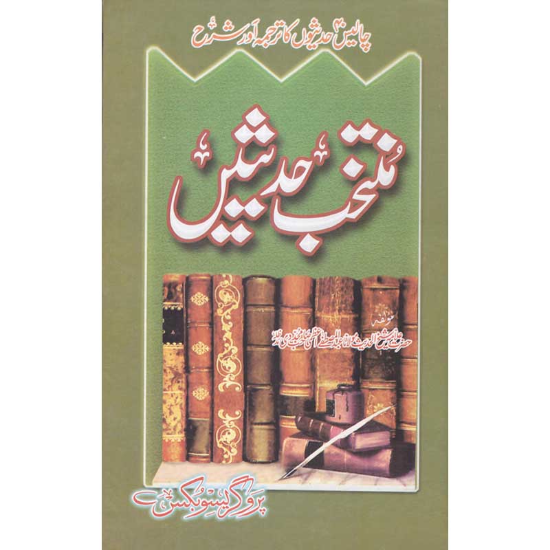 Muntakhib Hadeesein </br> منتخب حدیثیں</br>Shaikh ul Hadees Allama Abdul Mustafa Azamii (R.A)