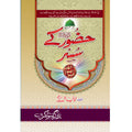 Hazoor (S.A.W) Kay Susar </br> حضور صلی اللہ علیہ وسلم کے سسر</br>Mufti Muhammad Fiaz Chishti