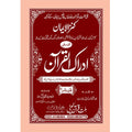 IDRAQUL QURAN SEEPARA NO : 18ادراک القرآن سپارہ (18)