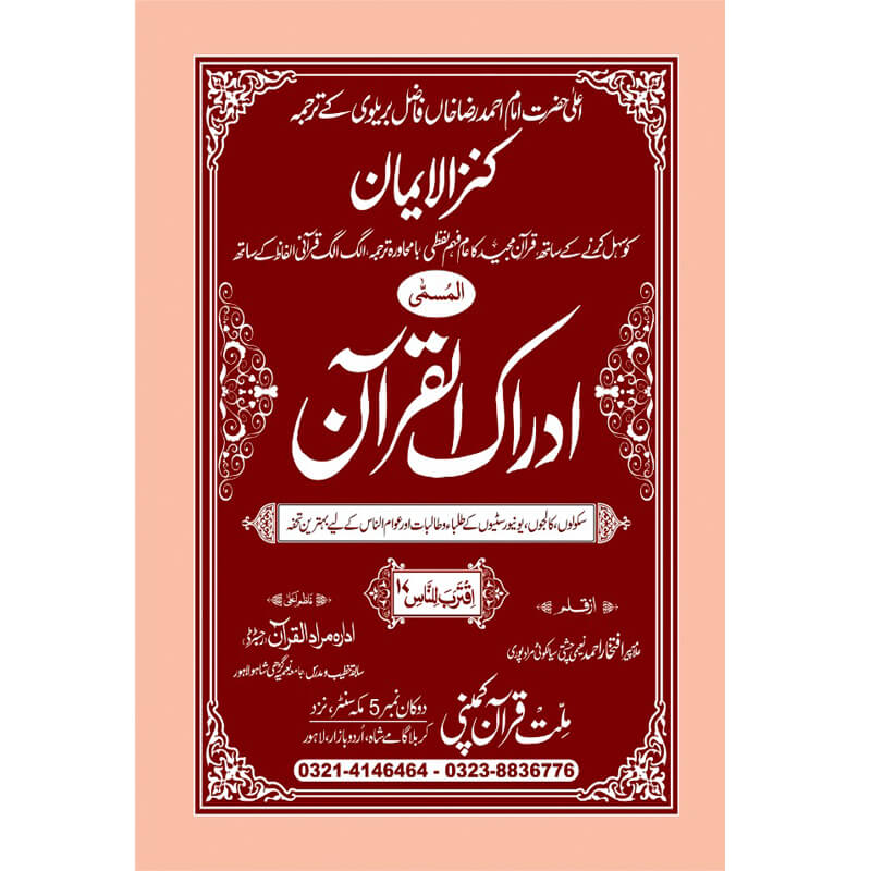 IDRAQUL QURAN SEEPARA NO : 18ادراک القرآن سپارہ (18)