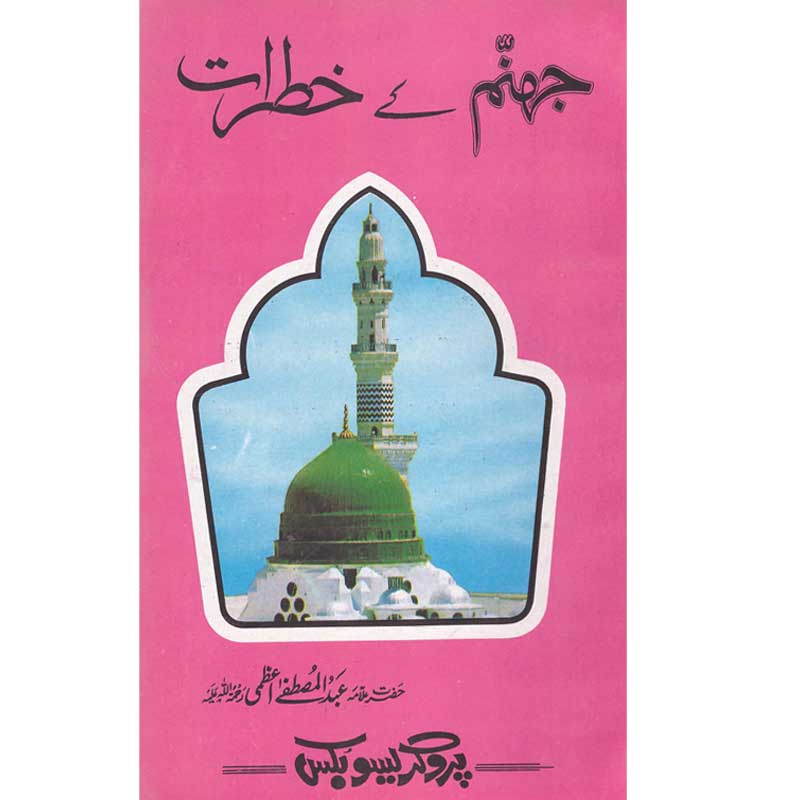 Jahanum Kay Khatrat </br> جھنم کے خطرات </br>Shaikh ul Hadees Allama Abdul Mustafa Azamii (R.A)