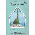 Behshat Ki Kunjiyaa </br> بھشت کی کنجیاں </br>Shaikh ul Hadees Allama Abdul Mustafa Azamii (R.A)