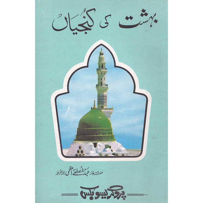 Behshat Ki Kunjiyaa </br> بھشت کی کنجیاں </br>Shaikh ul Hadees Allama Abdul Mustafa Azamii (R.A)