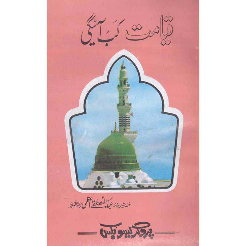 Qiymat Kab Aegi </br> قیامت کب آئے گی؟ </br>Shaikh ul Hadees Allama Abdul Mustafa Azamii (R.A)