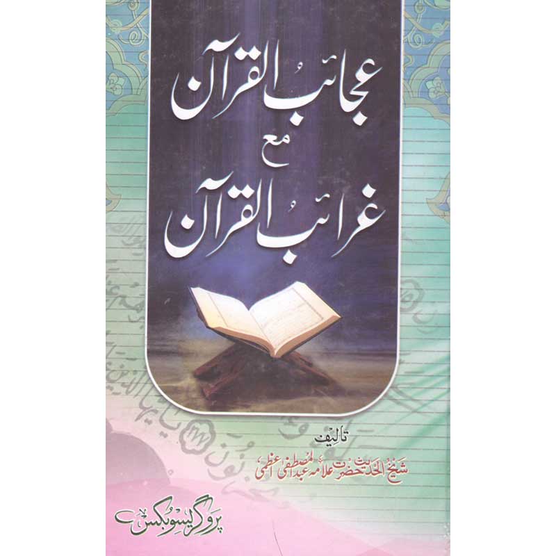 Ajaib Al Quran Ma Garaib Al Quran </br> عجائب القرآن مع غرائب القرآن </br>Shaikh ul Hadees Allama Abdul Mustafa Azamii (R.A)